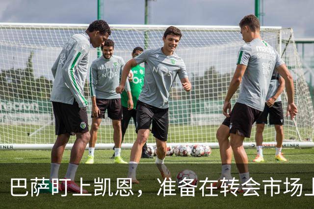 巴萨盯上凯恩，准备在转会市场上撒个大网